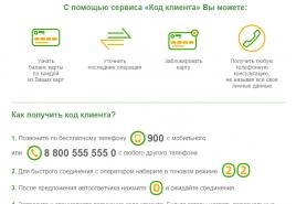 Kako dobiti kod klijenta u Sberbank