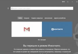 Yandex 브라우저의 시크릿 모드는 무엇이며 실행 방법